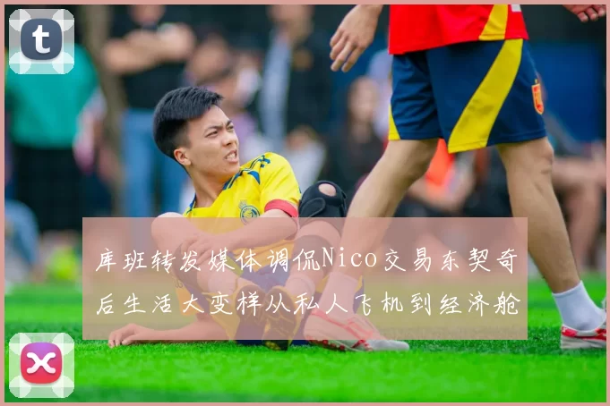 库班转发媒体调侃Nico交易东契奇后生活大变样从私人飞机到经济舱