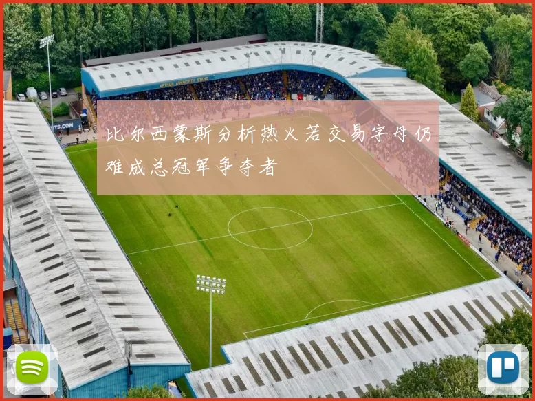 比尔西蒙斯分析热火若交易字母仍难成总冠军争夺者