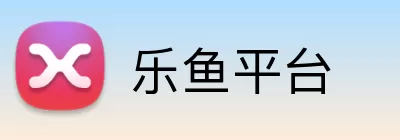 乐鱼平台 Logo